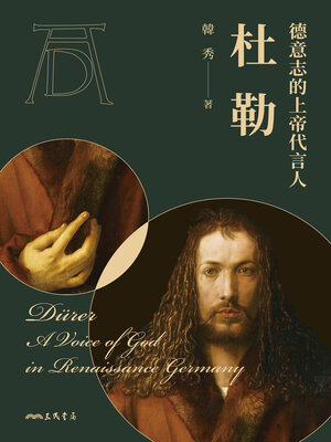 cover image of 德意志的上帝代言人 (A Voice of God in Renaissance Germany)